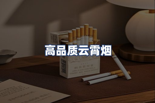 高品质云霄烟