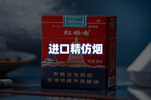 进口精仿烟